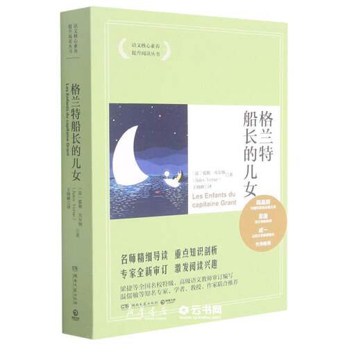 正版格兰特船长的儿女/语文核心素养提升阅读丛书 湖南文艺出版社 外国文学-各国文学 文学名著阅读书籍图书