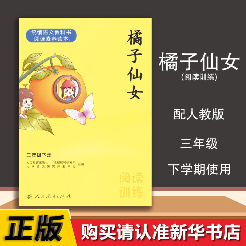 三年级下册阅读训练橘子仙女统编语文教科书阅读素养读本义务教育课程**实验教科书配套教学资源阅读训练3年级下橘子仙女