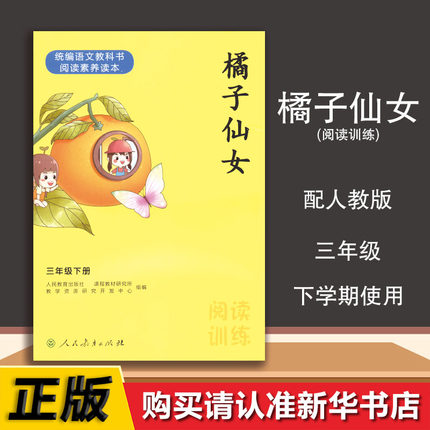 三年级下册阅读训练橘子仙女统编语文教科书阅读素养读本义务教育课程**实验教科书配套教学资源阅读训练3年级下橘子仙女