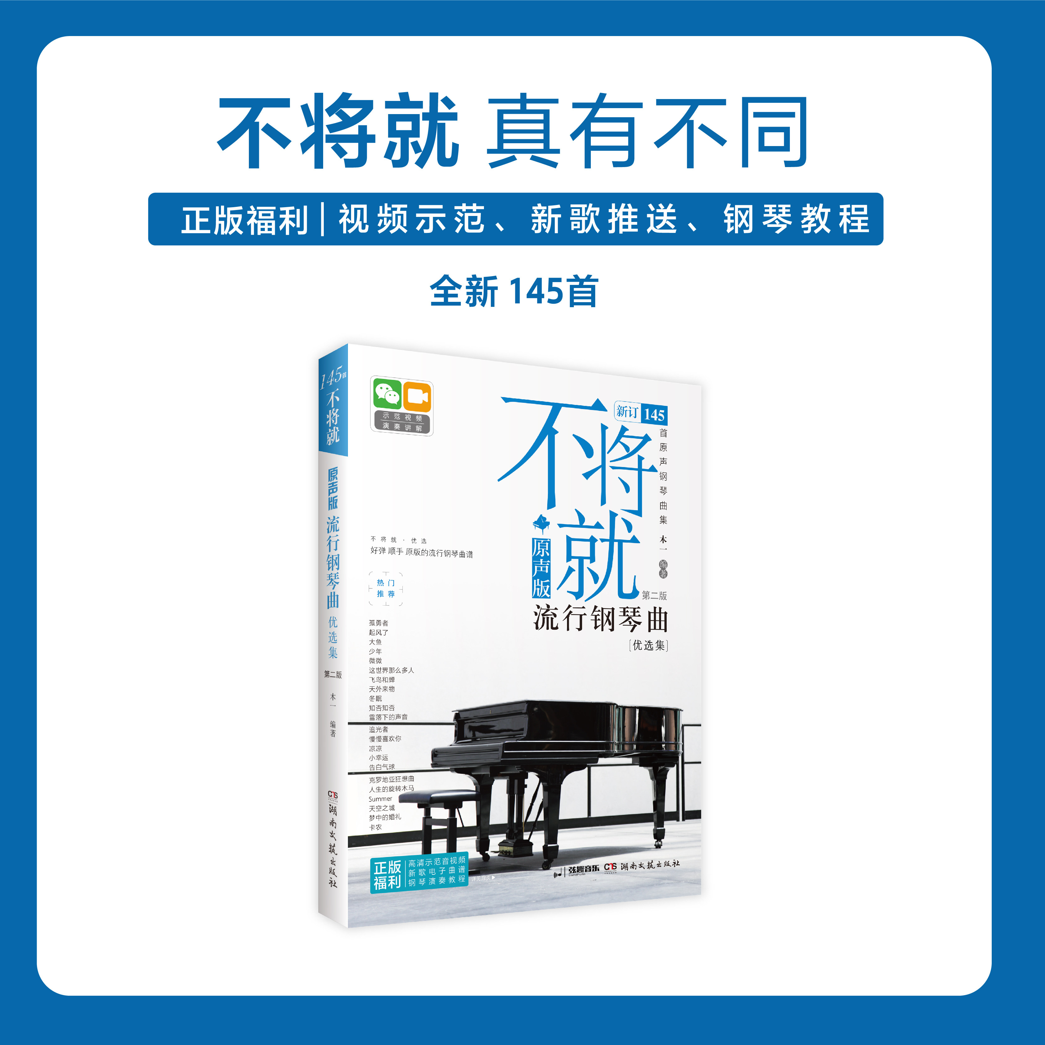 不将就流行钢琴曲优选集原声第二版钢琴曲谱大全145首初学者入门流行歌曲五线谱钢琴基础练习曲教材湖南文艺出版社钢琴曲集