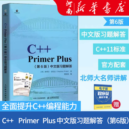 C++ Primer Plus 第6版 中文版习题解答  史蒂芬·普拉达 著 计算机与网络