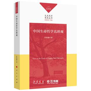 正版中国生命哲学真理观/生命哲学研究丛书 人民出版社 哲学总论