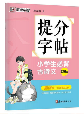 小学生背古诗文(128篇)/提分字帖