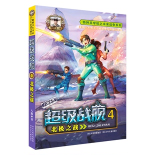 超级战舰4:北极之战 特种兵学校系列少年特战队八路的书三四五六年级小学生课外阅读书