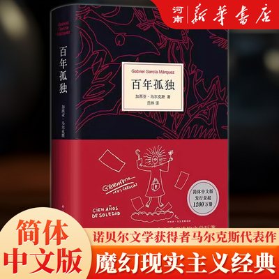 百年孤独马尔克斯精装中文版