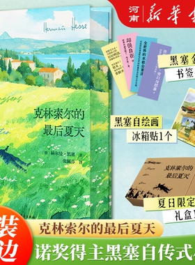 克林索尔的最后夏天 刷边版 赫尔曼黑塞 著【赠黑塞自绘画冰箱贴+金句书签*4+定制飞机盒】
