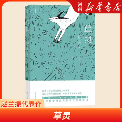 草灵 赵兰振代表作 乡土文学中短篇小说集 魔幻灵性 现代文学小说书籍  新华正版