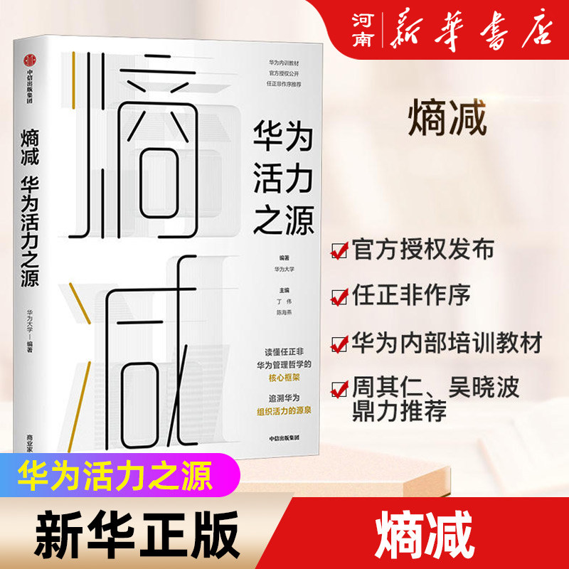 【任正非推荐】熵减 华为活力之源 华为大学 华为内训书系 华为企业管理书籍使用感如何?