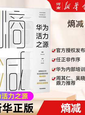 熵减华为活力之源华为大学