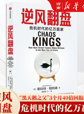 逆风翻盘 危机时代的亿万赢家 斯科特帕特森著