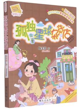 孤独星球杂货店/阳光姐姐小书房