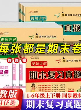 一年级二年级三年级四五六年级上册期末测试卷期末真题全套人教版语文数学英语期末复习真题卷期末冲刺下册