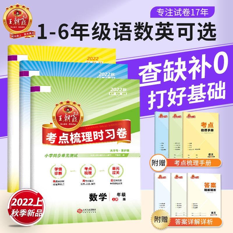 王朝霞考点梳理时习卷试卷小学一二三四五六年级上册下册试卷语文数学英语人教苏教北师大作业诊断测评暑假衔接思维训练复习预习,书籍/杂志/报纸,小学教辅,淘宝优惠券,粉丝福利购,淘宝优惠卷