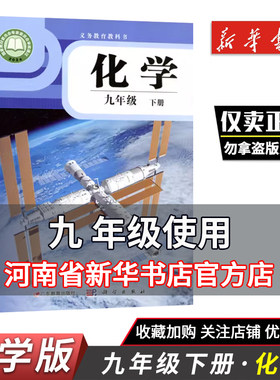 【正版现货】2026春初中教材化学九年级下册科学版义务教育教科书9年级下册化学科学出版社新华正版
