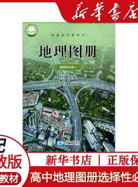 地理图册选择性必修2区域发展