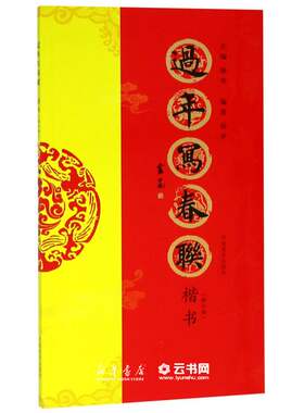 过年写春联(楷书修订版)编者:杨华|总主编:杨华河南美术出版社书法篆刻