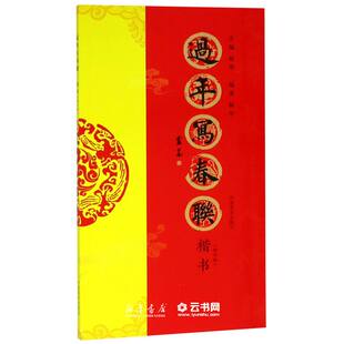 过年写春联(楷书修订版)编者:杨华|总主编:杨华河南美术出版社书法篆刻