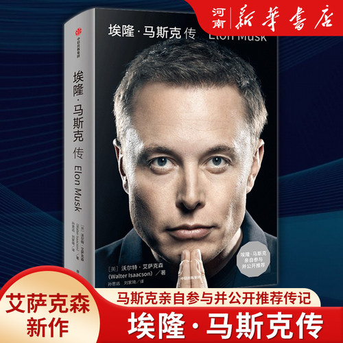 埃隆马斯克传沃尔特艾萨克森著