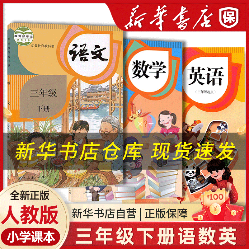 三年级下册语数英课本语文数学