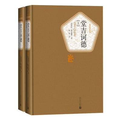 堂吉诃德上下册精装人民文学