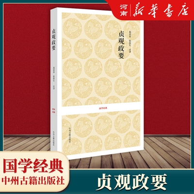 贞观政要国学经典丛书.