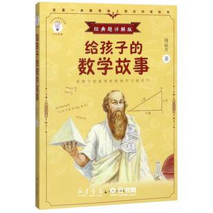 新华书店正版 给孩子的数学故事(经典题详解版)/少年知道 周远方 中国致公出版社 中国儿童文学