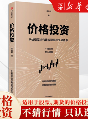 价格投资 从价格原点构建长期交易赢利体系 中国五矿经济研究院院长金志峰亲授
