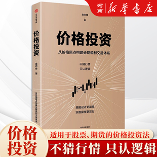 价格投资 中国五矿经济研究院院长金志峰亲授 从价格原点构建长期交易赢利体系