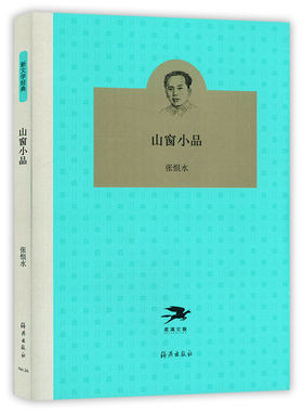 山窗海燕出版社张恨水
