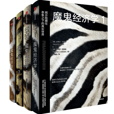 魔鬼经济学1+2+3+4史蒂芬列维特