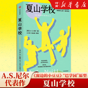 夏山学校 AS尼尔著 夏山学校创始人 让学校适应孩子 中信出版社