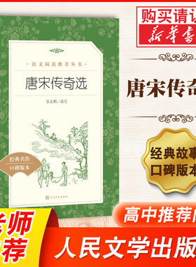 唐宋传奇选 唐宋词简释  经典名著口碑版 文言文 历史人物传记 读青少年版中学生高中初中生课外阅读 文学古诗词课外阅读