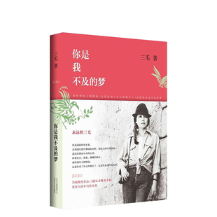 新华书店正版 你是我不及的梦 三毛散文集 精装 撒哈拉的沙漠 温柔的夜 送你一匹马 董卿《朗读者》书单 正版图书