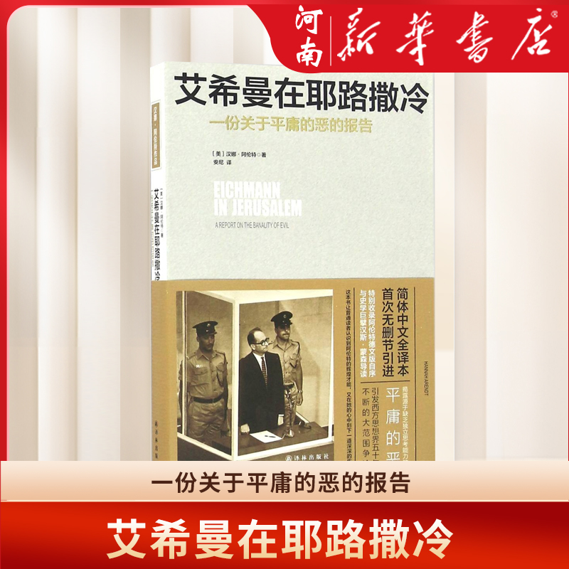 一份关于平庸的恶的报告