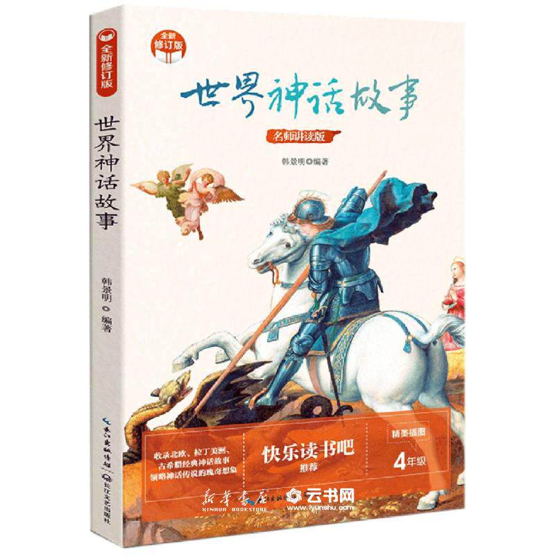 世界神话故事(4年级名师讲读版精美插图全新修订版)属于什么档次？