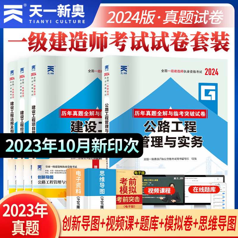 新版2024年一级建造师历年真题试卷题库建筑市政机电水利公路法规经济项目管理实务一建考试教材配套真题模拟习题集课程题库天一