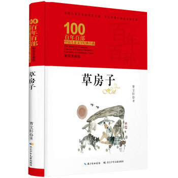草房子(精装典藏版)(精)/百年百部中国儿童文学经典书系/中小学课外阅读备文库
