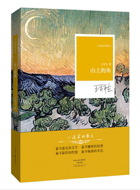 新华书店正版山上的鱼/小说家的散文 作者:王祥夫 河南文艺出版社 中国文学-散文