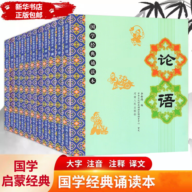 【新华正版】儿童国学经典诵读本大字注音版