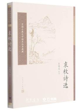 袁枚诗选人民文学出版社