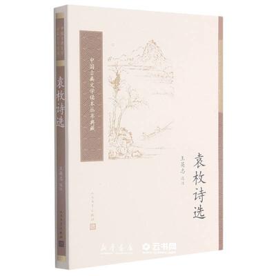 袁枚诗选人民文学出版社