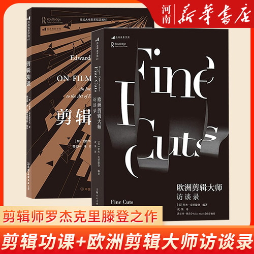 剪辑功课+欧洲剪辑大师访谈录2册套装 影视制作艺术教材BBC经典纪录片剪辑师罗杰克里滕登之作 新华正版