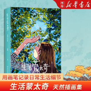 插画教程动漫绘画漫画教程书 天然温暖绘本 油画教程学画画 生活蒙太奇 新华正版 美术书