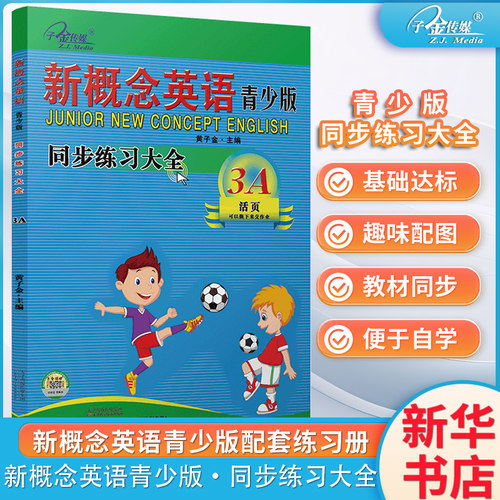 新概念英语青少版 同步练习大全3A 活页版 新概念英语青少版教材同步练习册 有答案 子金传媒 课课练
