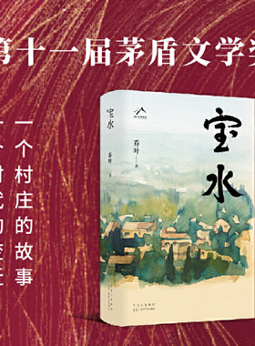 宝水乔叶著茅盾文学奖