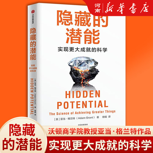 隐藏的潜能 实现更大成就的科学 亚当格兰特 著