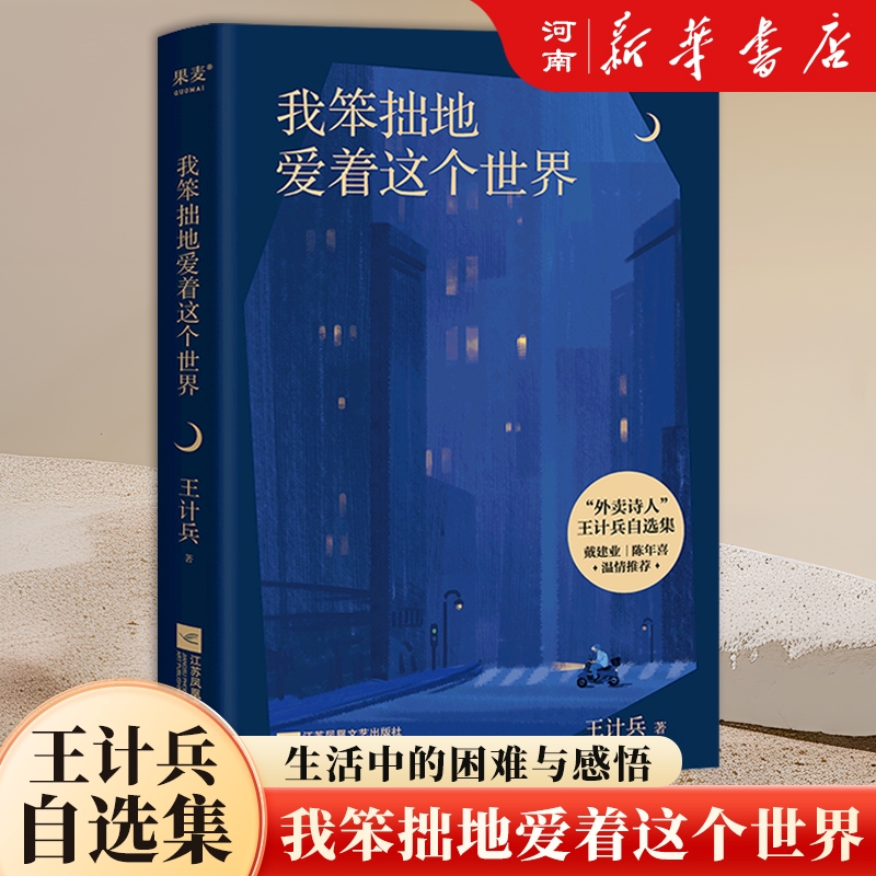 我笨拙地爱着这个世界 王计兵 收录130首诗作 描写生活的困顿 对生命的感悟 对故乡和父母的追念 原创诗集 现代诗歌 新华正版