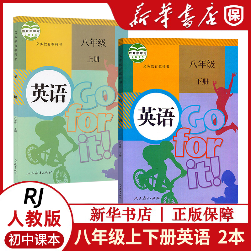8年级上下册英语书全2册人教版初二上下册英语课本人教初二8年级人版教科书教材人民教育出版社8年级初中部编版义务教育