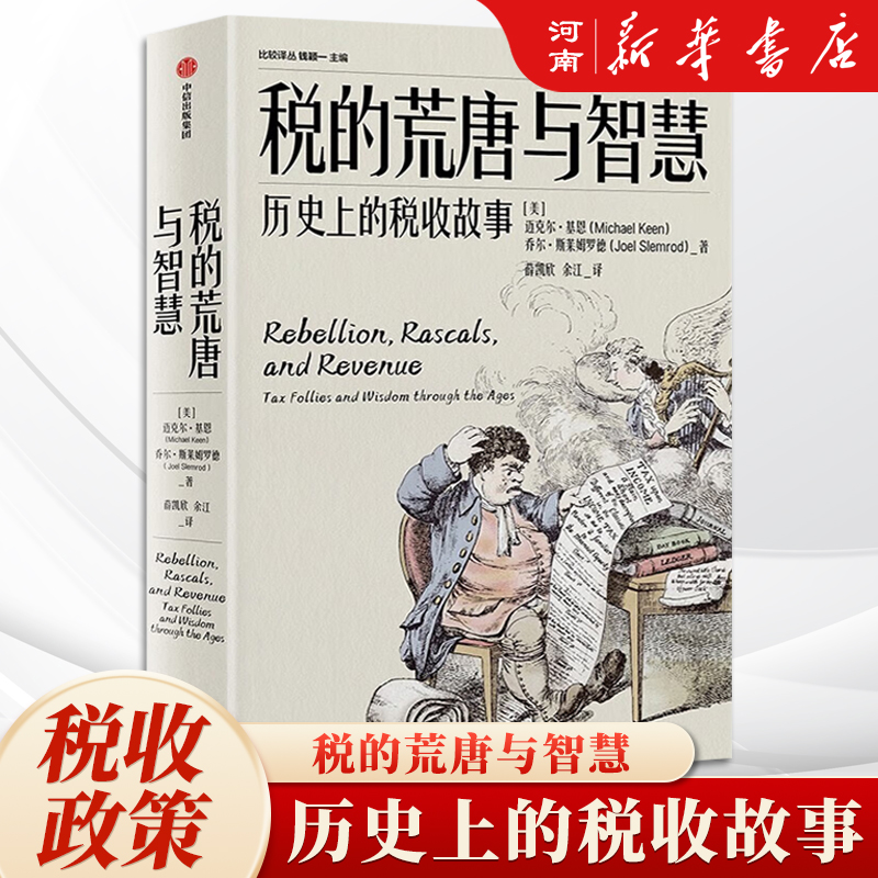 税的荒唐与智慧 历史上的税收故事 迈克尔 基恩 著