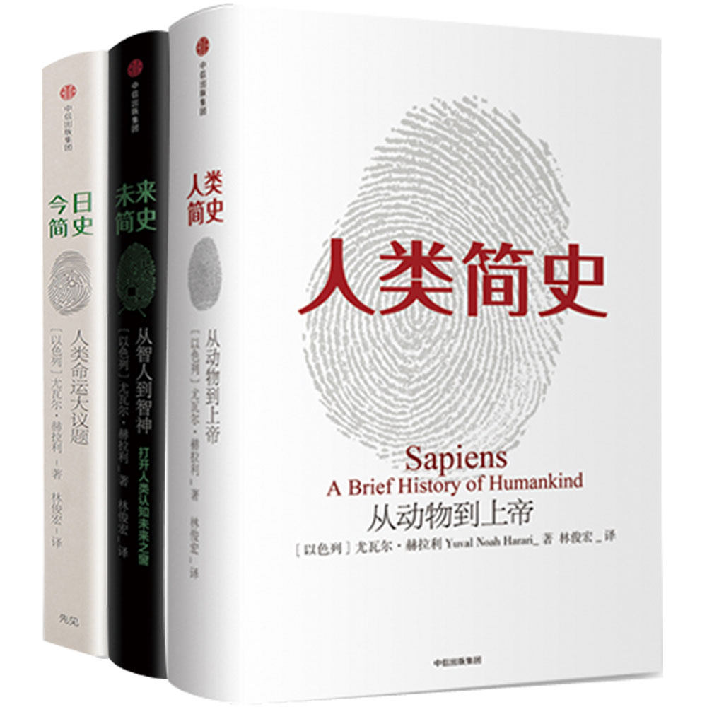 新华书店正版 人类简史三部曲(共3册) (以色列)尤瓦尔赫拉利 中信出版